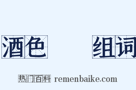 酒色財氣组词是什么意思的图片